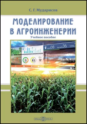 Моделирование в агроинженерии: учебное пособие