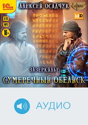 Зазеркалье. Сумеречный обелиск: художественное аудиоиздание