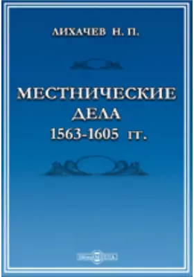 Местнические дела 1563-1605 гг.
