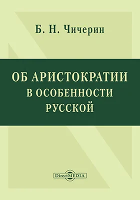 Об аристократии в особенности русской