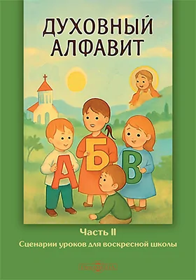 Духовный алфавит