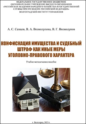 Конфискация имущества и судебный штраф как иные меры уголовно-правового характера: учебно-методическое пособие