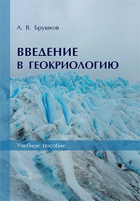 Введение в геокриологию