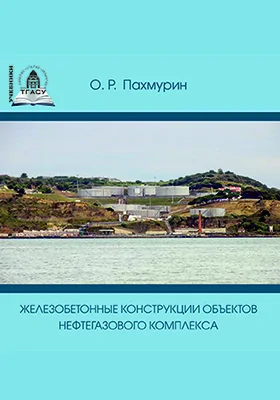 Железобетонные конструкции объектов нефтегазового комплекса