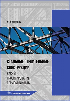 Стальные строительные конструкции