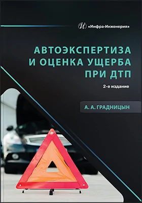 Автоэкспертиза и оценка ущерба при ДТП