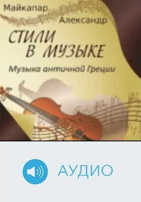 Музыка античной Греции: аудиоиздание