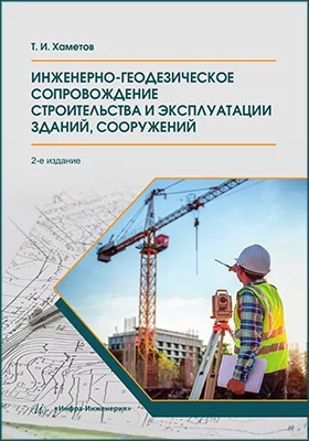 Инженерно-геодезическое сопровождение строительства и эксплуатации зданий, сооружений