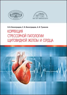 Коррекция стрессорной патологии щитовидной железы и сердца: монография