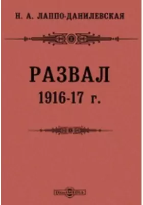 Развал 1916-17 г.
