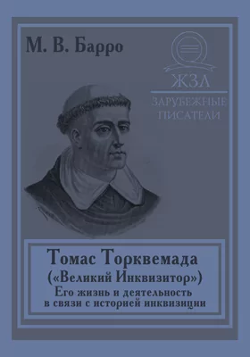 Томас Торквемада («Великий Инквизитор»). Его жизнь и деятельность в связи с историей инквизиции