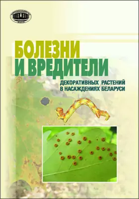 Болезни и вредители декоративных растений в насаждениях Беларуси