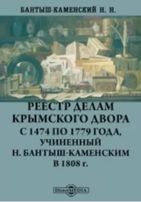 Реестр делам Крымского двора с 1474 по 1779 года, учиненный Н. Бантыш-Каменским в 1808 г.