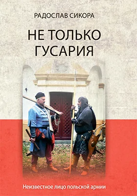 Не только гусария