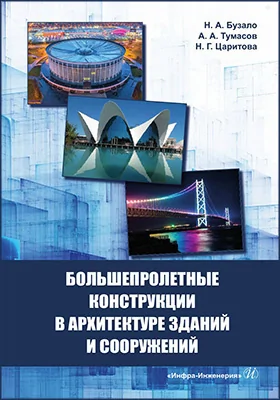 Большепролетные конструкции в архитектуре зданий и сооружений