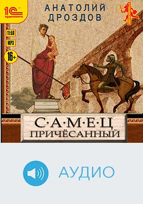 Самец причесанный: художественное аудиоиздание