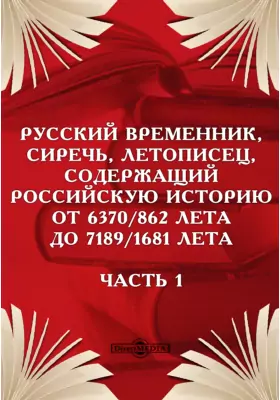 Русский временник, сиречь, Летописец, содержащий российскую историю от 6370/862 лета до 7189/1681 лета