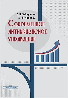 Современное антикризисное управление