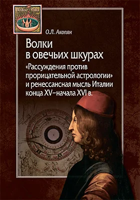 Волки в овечьих шкурах