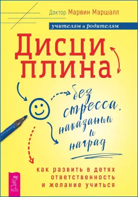 Дисциплина без стресса, наказаний и наград: как развить в детях ответственность и желание учиться