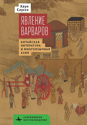Явление варваров