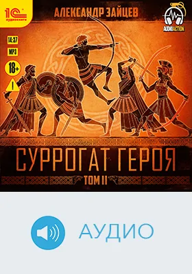 Суррогат Героя: художественное аудиоиздание. Том 2