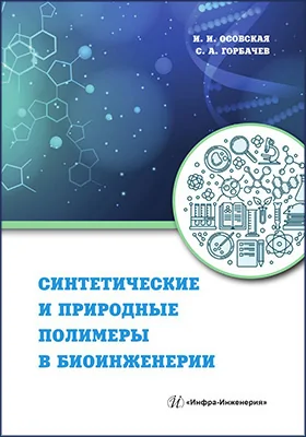 Синтетические и природные полимеры в биоинженерии