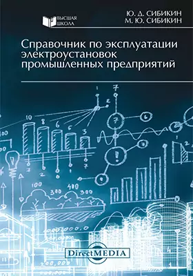 Справочник по эксплуатации электроустановок промышленных предприятий