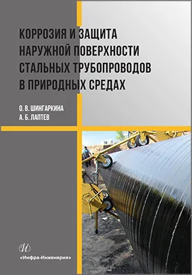 Коррозия и защита наружной поверхности стальных трубопроводов в природных средах