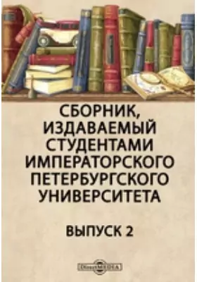 Сборник, издаваемый студентами Императорского Петербургского Университета