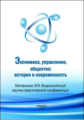 Экономика, управление, общество: история и современность