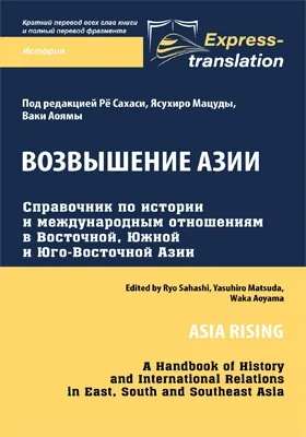 Возвышение Азии: справочник по истории и международным отношениям в Восточной, Южной и Юго-Восточной Азии