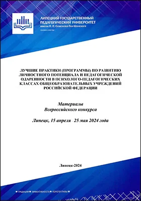 Лучшие практики (программы) по развитию личностного потенциала и педагогической одаренности в психолого-педагогических классах общеобразовательных учреждений Российской Федерации