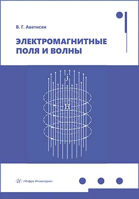 Электромагнитные поля и волны: учебное пособие