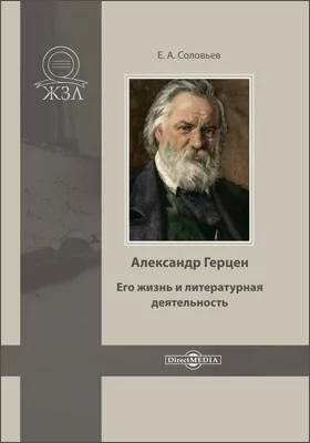 Александр Герцен. Его жизнь и литературная деятельность
