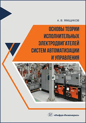 Основы теории исполнительных электродвигателей систем автоматизации и управления