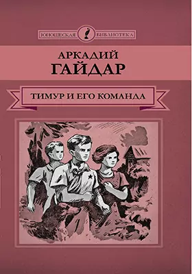 Т. 41. Тимур и его команда: повести и рассказы: художественная литература
