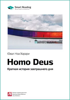 Homo Deus. Краткая история завтрашнего дня. Юваль Харари. Ключевые идеи книги