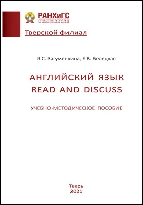 Английский язык. Read and discuss