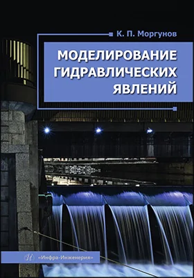 Моделирование гидравлических явлений