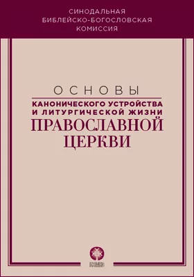 Основы канонического устройства и литургической жизни Православной Церкви: учебное пособие