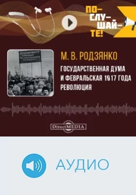 Государственная Дума и февральская 1917 года революция: аудиоиздание