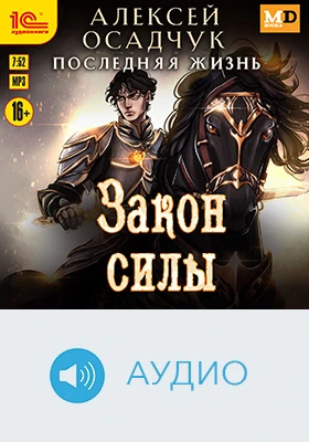 Последняя жизнь. Закон силы: художественное аудиоиздание