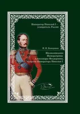 Жизнеописание Императрицы Александры Федоровны супруги Императора Николая I