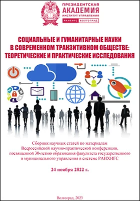 Социальные и гуманитарные науки в современном транзитивном обществе: теоретические и практические исследования: сборник научных статей по материалам Всероссийской научно-практической конференции, посвященной 30-летию образования факультета государственного и муниципального управления в системе РАНХИГС, 24 ноября 2022 г.: материалы конференций