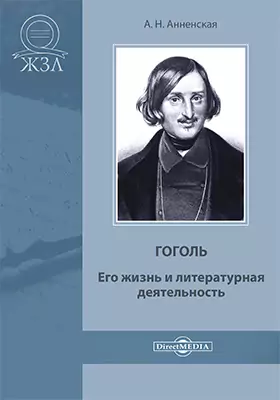 Гоголь. Его жизнь и литературная деятельность