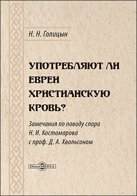 Употребляют ли евреи христианскую кровь?
