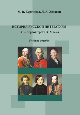 История русской литературы XI – первой трети XIX века