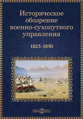 Историческое обозрение военно-сухопутного управления 1825-1850