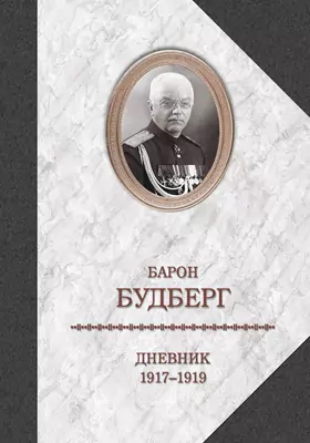 Дневник. 1917—1919